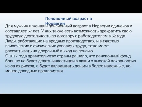 Пенсионный возраст в Норвегии Для мужчин и женщин пенсионный возраст в