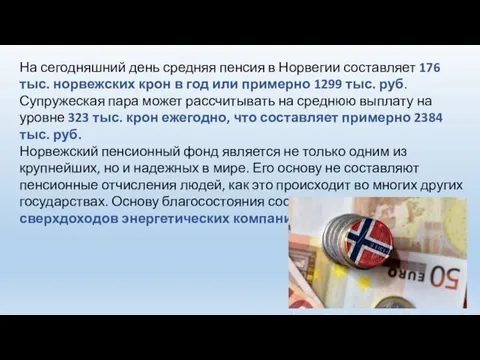 На сегодняшний день средняя пенсия в Норвегии составляет 176 тыс. норвежских