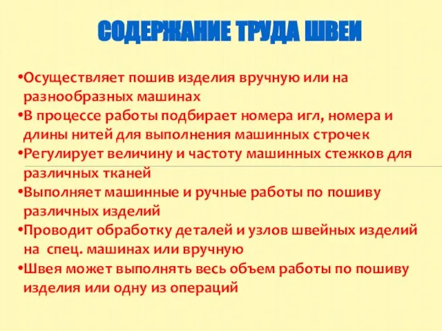 СОДЕРЖАНИЕ ТРУДА ШВЕИ Осуществляет пошив изделия вручную или на разнообразных машинах