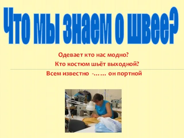 Одевает кто нас модно? Кто костюм шьёт выходной? Всем известно -……