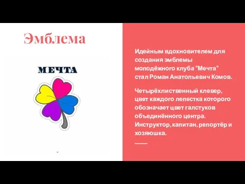 Эмблема Идейным вдохновителем для создания эмблемы молодёжного клуба “Мечта” стал Роман