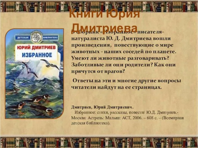В сборник «Избранное» писателя-натуралиста Ю. Д. Дмитриева вошли произведения, повествующие о