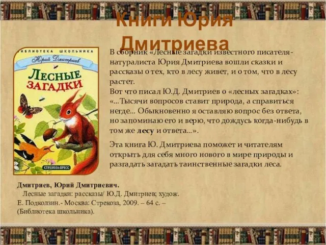 Книги Юрия Дмитриева Дмитриев, Юрий Дмитриевич. Лесные загадки: рассказы/ Ю.Д. Дмитриев;