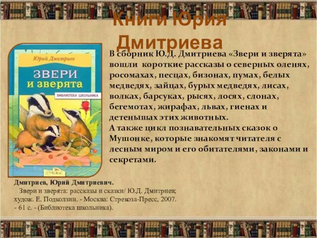 В сборник Ю.Д. Дмитриева «Звери и зверята» вошли короткие рассказы о