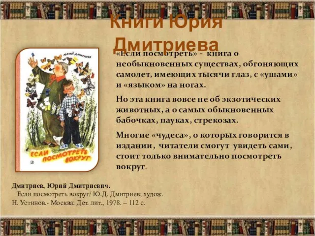 «Если посмотреть» - книга о необыкновенных существах, обгоняющих самолет, имеющих тысячи