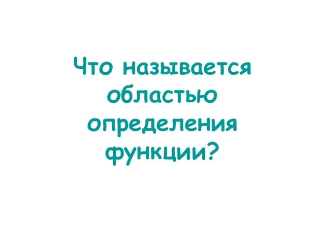 Что называется областью определения функции?