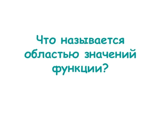 Что называется областью значений функции?