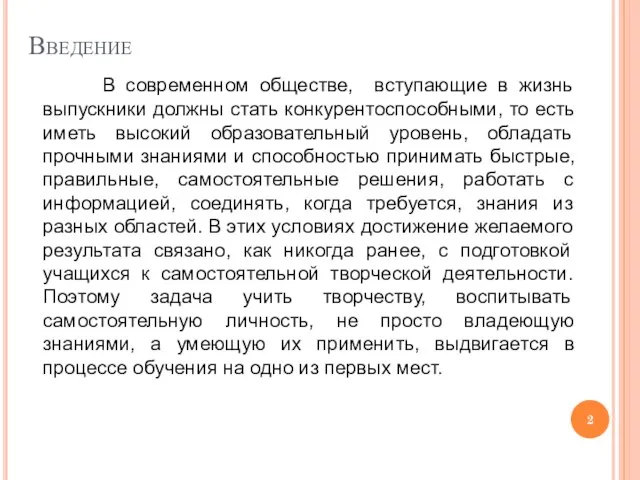 Введение В современном обществе, вступающие в жизнь выпускники должны стать конкурентоспособными,