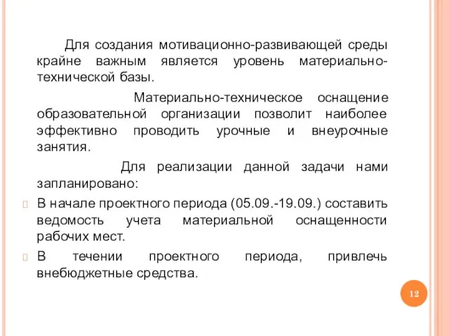 Для создания мотивационно-развивающей среды крайне важным является уровень материально-технической базы. Материально-техническое