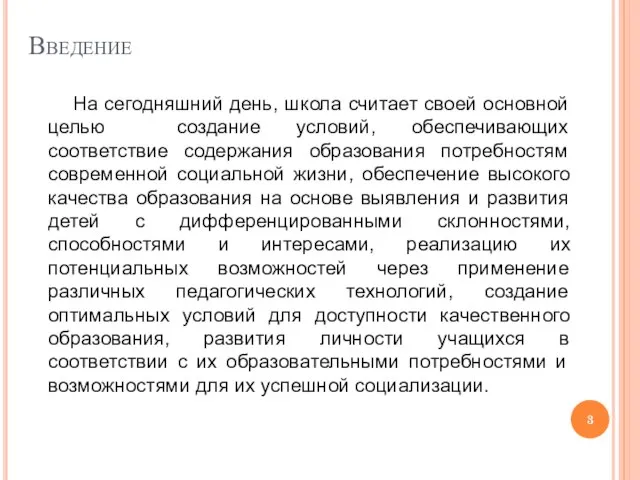 Введение На сегодняшний день, школа считает своей основной целью создание условий,