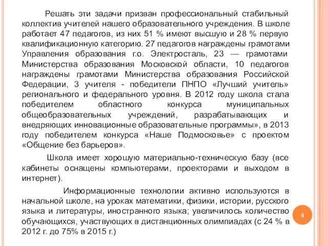 Решать эти задачи призван профессиональный стабильный коллектив учителей нашего образовательного учреждения.