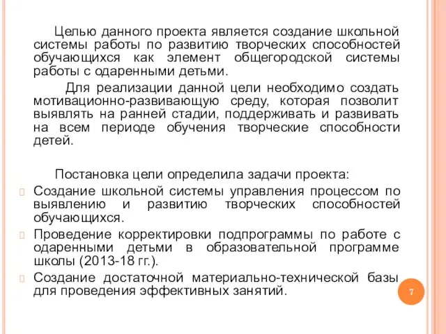 Целью данного проекта является создание школьной системы работы по развитию творческих