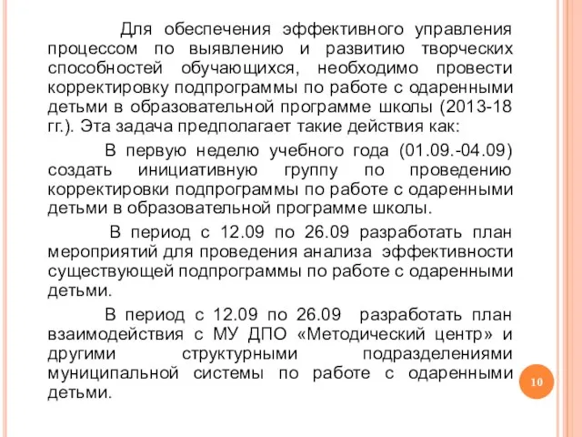 Для обеспечения эффективного управления процессом по выявлению и развитию творческих способностей