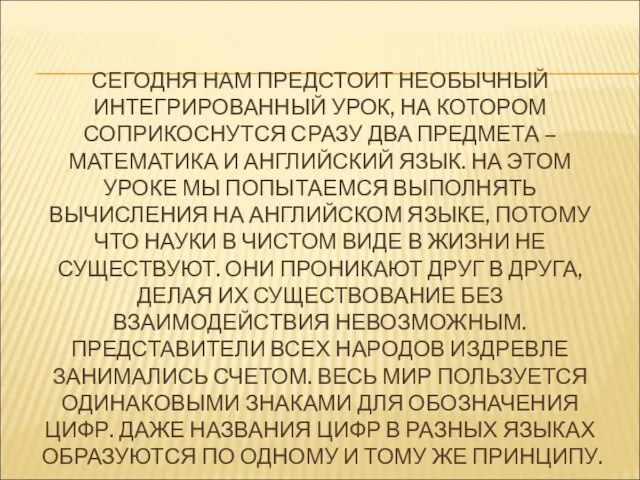 СЕГОДНЯ НАМ ПРЕДСТОИТ НЕОБЫЧНЫЙ ИНТЕГРИРОВАННЫЙ УРОК, НА КОТОРОМ СОПРИКОСНУТСЯ СРАЗУ ДВА