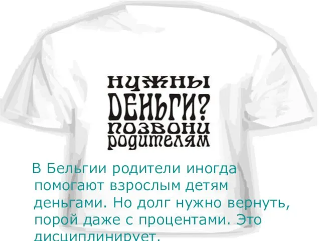 В Бельгии родители иногда помогают взрослым детям деньгами. Но долг нужно