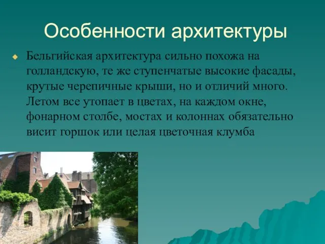 Особенности архитектуры Бельгийская архитектура сильно похожа на голландскую, те же ступенчатые