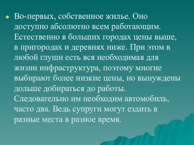 Во-первых, собственное жилье. Оно доступно абсолютно всем работающим. Естественно в больших