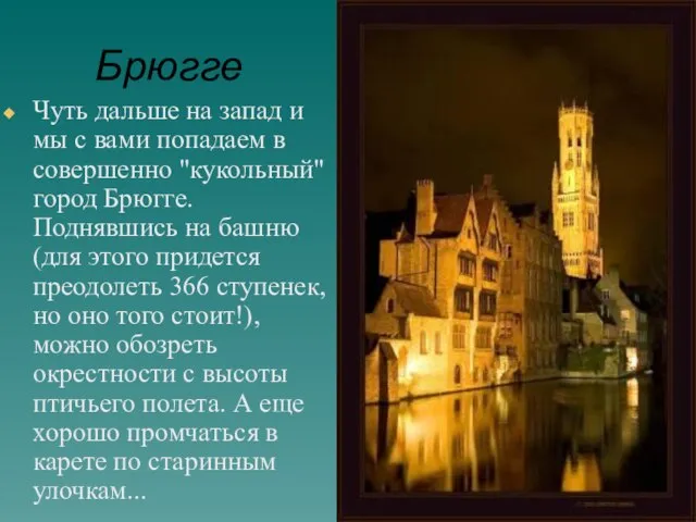 Брюгге Чуть дальше на запад и мы с вами попадаем в