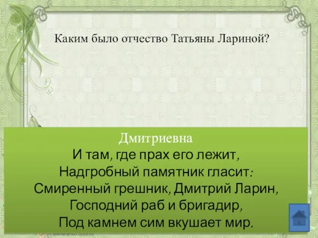 Каким было отчество Татьяны Лариной? Дмитриевна И там, где прах его