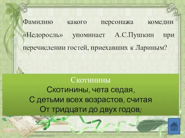 Фамилию какого персонажа комедии «Недоросль» упоминает А.С.Пушкин при перечислении гостей, приехавших