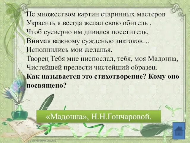 Не множеством картин старинных мастеров Украсить я всегда желал свою обитель