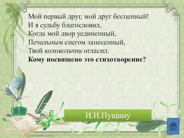 Мой первый друг, мой друг бесценный! И я судьбу благословил, Когда