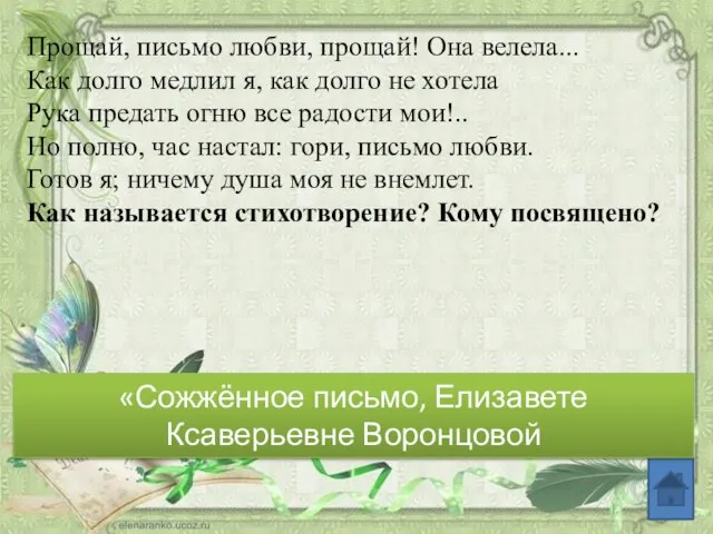 Прощай, письмо любви, прощай! Она велела... Как долго медлил я, как