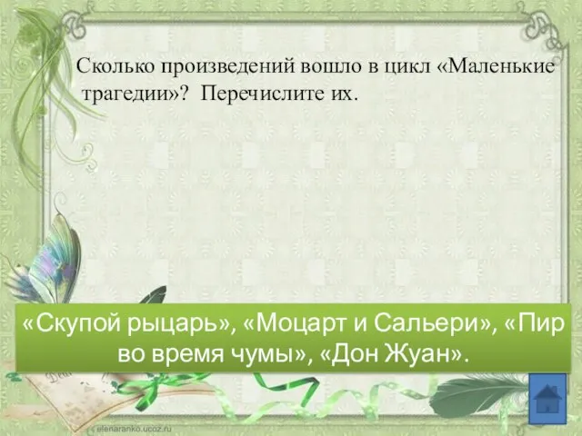 Сколько произведений вошло в цикл «Маленькие трагедии»? Перечислите их. «Скупой рыцарь»,