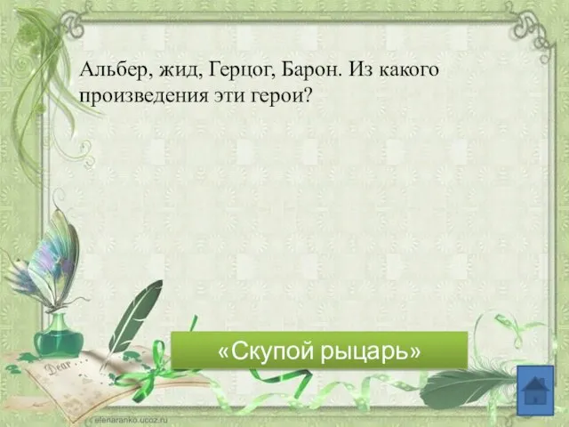 Альбер, жид, Герцог, Барон. Из какого произведения эти герои? «Скупой рыцарь»