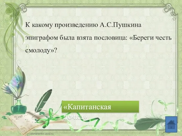 К какому произведению А.С.Пушкина эпиграфом была взята пословица: «Береги честь смолоду»? «Капитанская дочка»