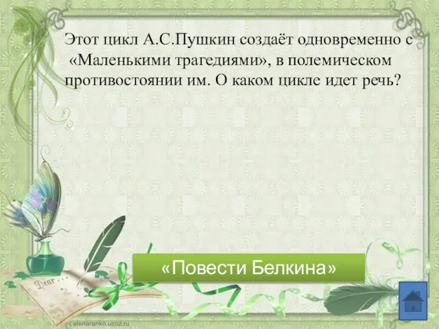 Этот цикл А.С.Пушкин создаёт одновременно с «Маленькими трагедиями», в полемическом противостоянии