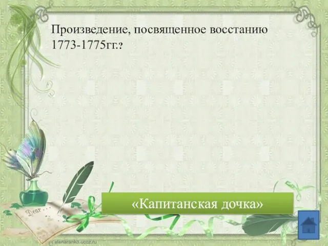 Произведение, посвященное восстанию 1773-1775гг.? «Капитанская дочка»