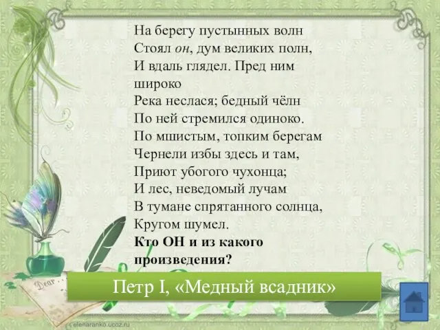 На берегу пустынных волн Стоял он, дум великих полн, И вдаль