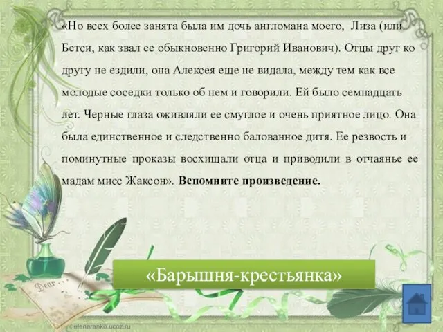 «Но всех более занята была им дочь англомана моего, Лиза (или