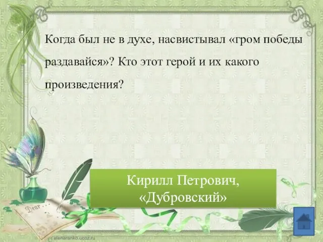 Когда был не в духе, насвистывал «гром победы раздавайся»? Кто этот