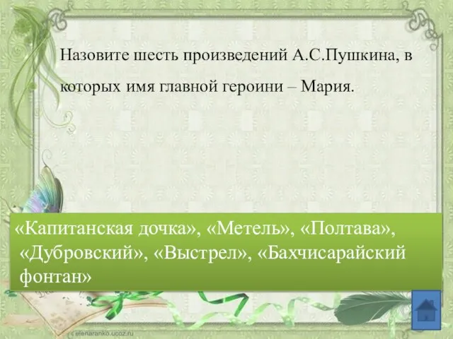 Назовите шесть произведений А.С.Пушкина, в которых имя главной героини – Мария.