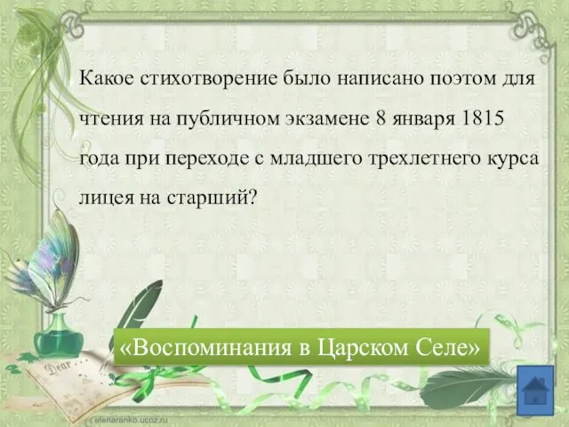 Какое стихотворение было написано поэтом для чтения на публичном экзамене 8