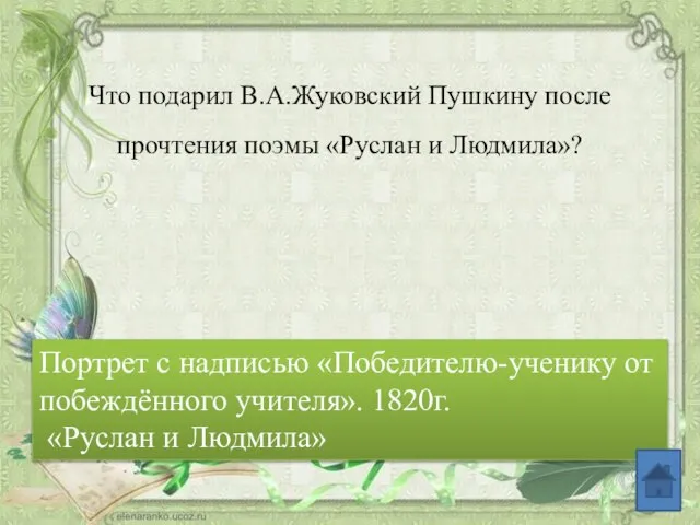 Что подарил В.А.Жуковский Пушкину после прочтения поэмы «Руслан и Людмила»? Портрет