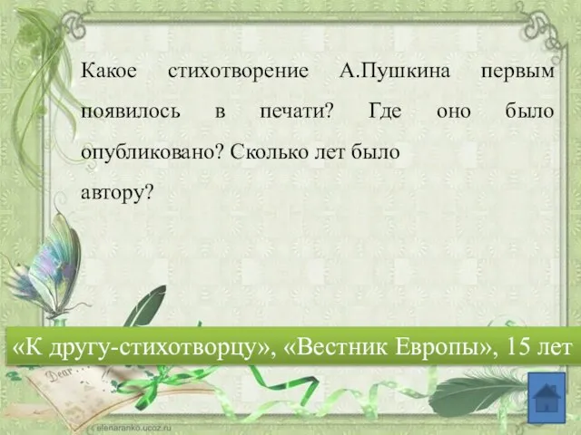 Какое стихотворение А.Пушкина первым появилось в печати? Где оно было опубликовано?