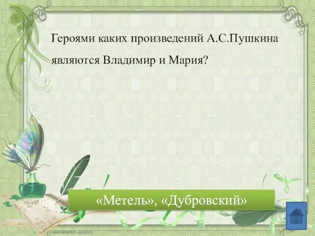 Героями каких произведений А.С.Пушкина являются Владимир и Мария? «Метель», «Дубровский»