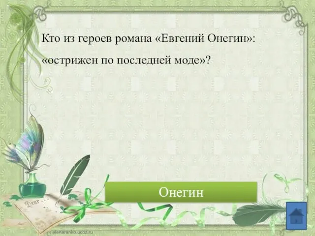 Кто из героев романа «Евгений Онегин»: «острижен по последней моде»? Онегин