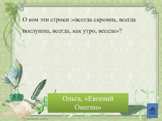 О ком эти строки :«всегда скромна, всегда послушна, всегда, как утро, весела»? Ольга, «Евгений Онегин»