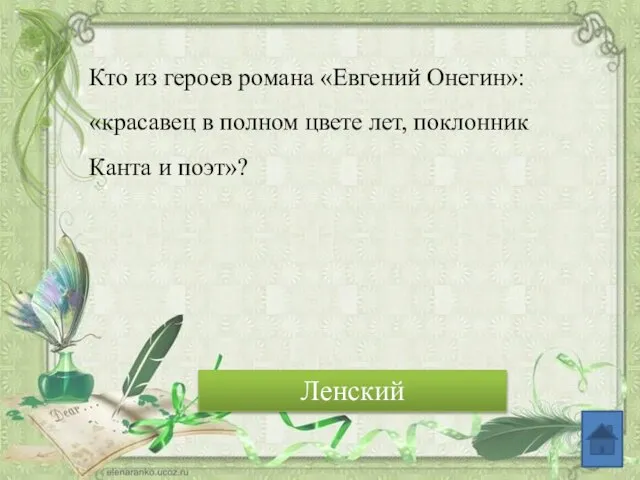 Кто из героев романа «Евгений Онегин»: «красавец в полном цвете лет, поклонник Канта и поэт»? Ленский