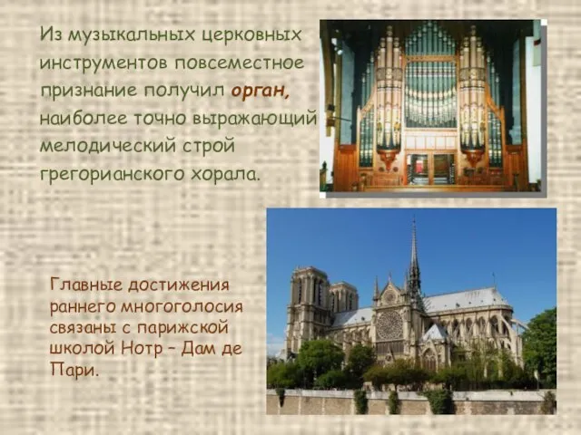 Из музыкальных церковных инструментов повсеместное признание получил орган, наиболее точно выражающий