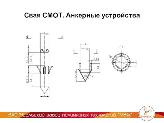 Свая СМОТ. Анкерные устройства