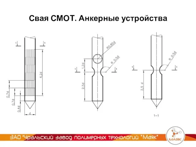 Свая СМОТ. Анкерные устройства