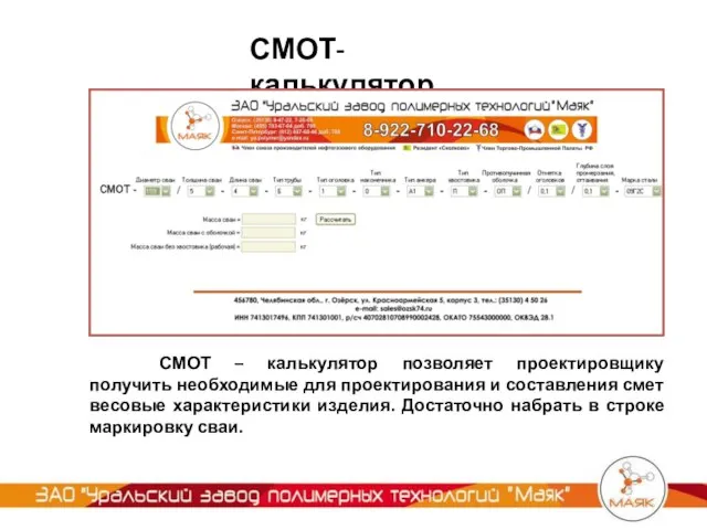 СМОТ-калькулятор СМОТ – калькулятор позволяет проектировщику получить необходимые для проектирования и