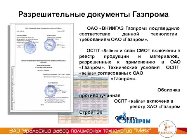 Разрешительные документы Газпрома ОАО «ВНИИГАЗ Газпром» подтвердило соответствие данной технологии требованиям