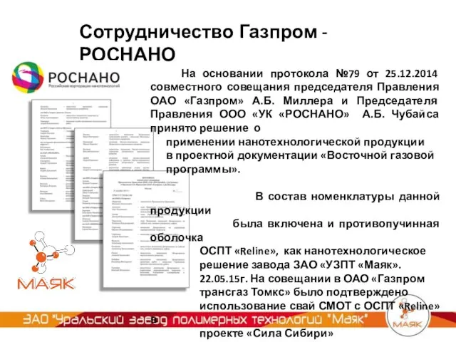 Сотрудничество Газпром - РОСНАНО На основании протокола №79 от 25.12.2014 совместного