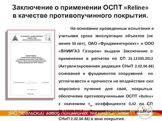 На основании проведенных испытаний и учитывая сроки эксплуатации объектов (не менее